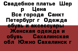 Свадебное платье “Шер“ 44-46 р. › Цена ­ 10 000 - Все города, Санкт-Петербург г. Одежда, обувь и аксессуары » Женская одежда и обувь   . Сахалинская обл.,Южно-Сахалинск г.